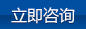 立即咨询